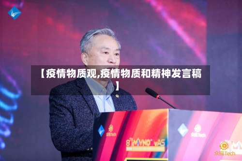 【疫情物质观,疫情物质和精神发言稿】-第3张图片
