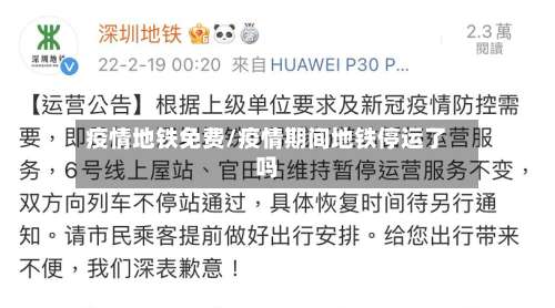 疫情地铁免费/疫情期间地铁停运了吗