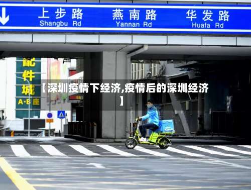 【深圳疫情下经济,疫情后的深圳经济】-第2张图片