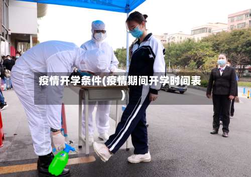 疫情开学条件(疫情期间开学时间表)