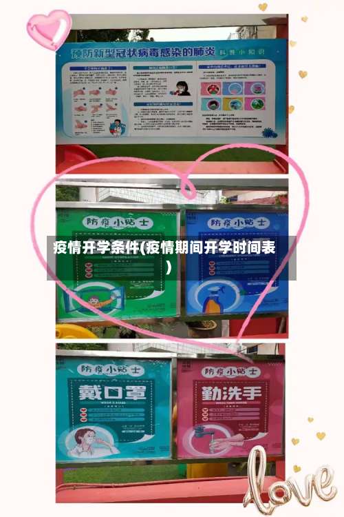 疫情开学条件(疫情期间开学时间表)-第3张图片