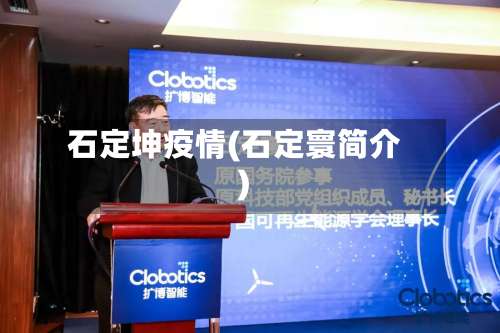 石定坤疫情(石定寰简介)-第3张图片