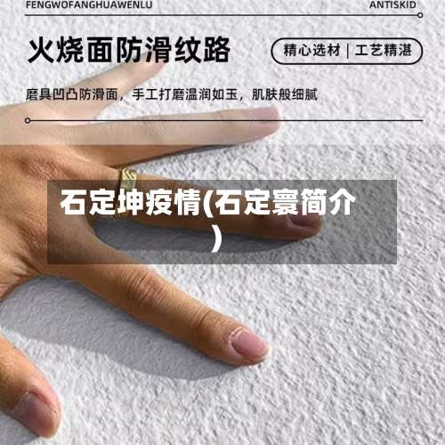 石定坤疫情(石定寰简介)-第2张图片