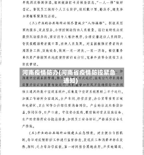 河南疫情防办(河南省疫情防控紧急通知)