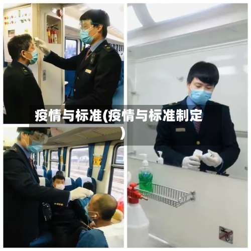 疫情与标准(疫情与标准制定)-第3张图片