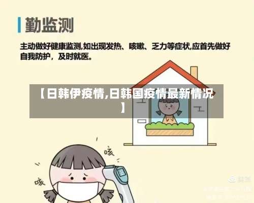 【日韩伊疫情,日韩国疫情最新情况】-第3张图片