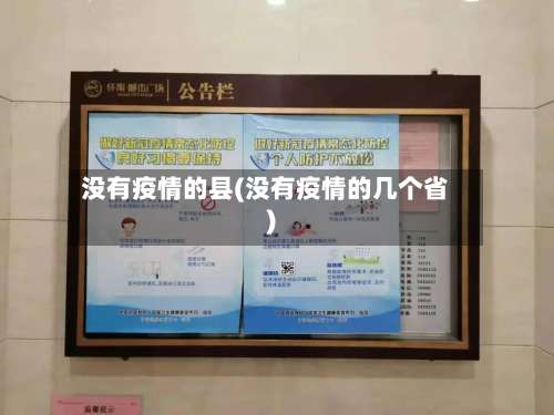 没有疫情的县(没有疫情的几个省)