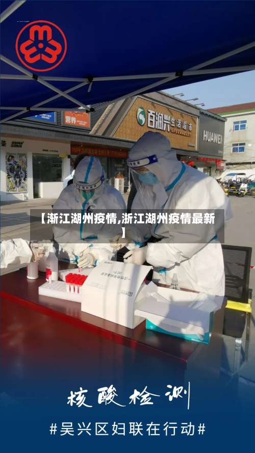 【渐江湖州疫情,浙江湖州疫情最新】-第2张图片
