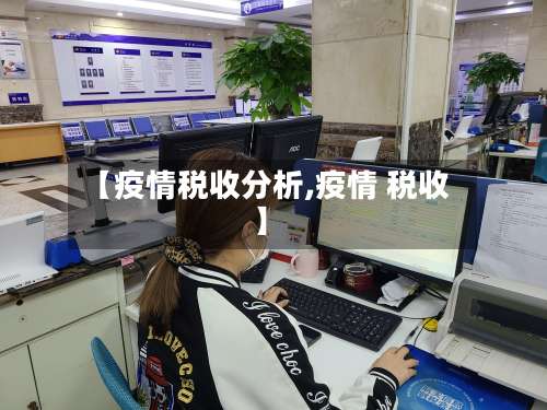 【疫情税收分析,疫情 税收】