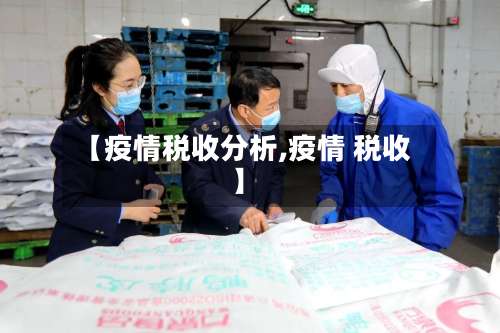 【疫情税收分析,疫情 税收】-第2张图片