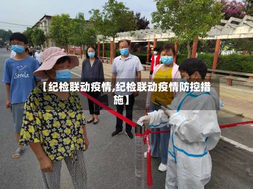 【纪检联动疫情,纪检联动疫情防控措施】-第2张图片