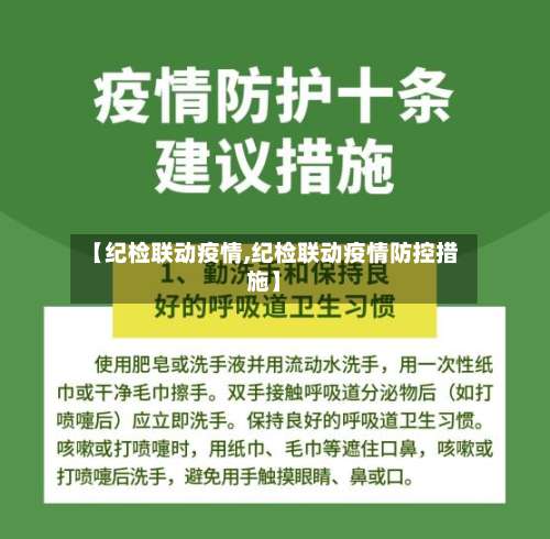 【纪检联动疫情,纪检联动疫情防控措施】-第3张图片