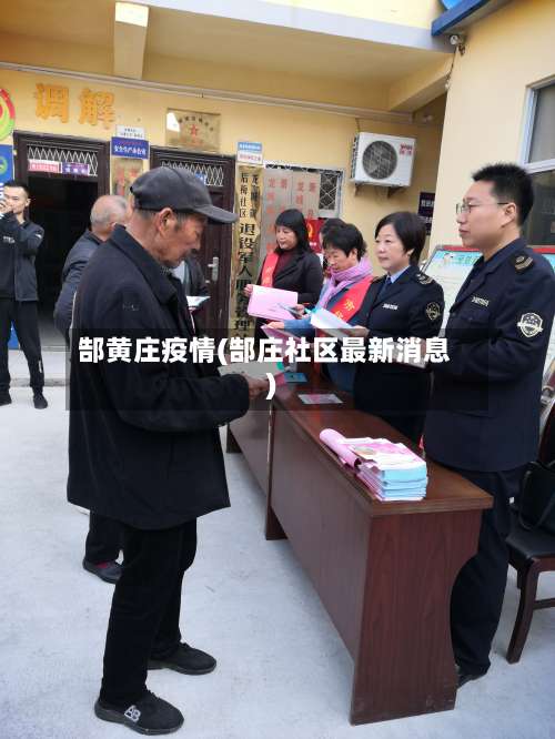 郜黄庄疫情(郜庄社区最新消息)-第2张图片