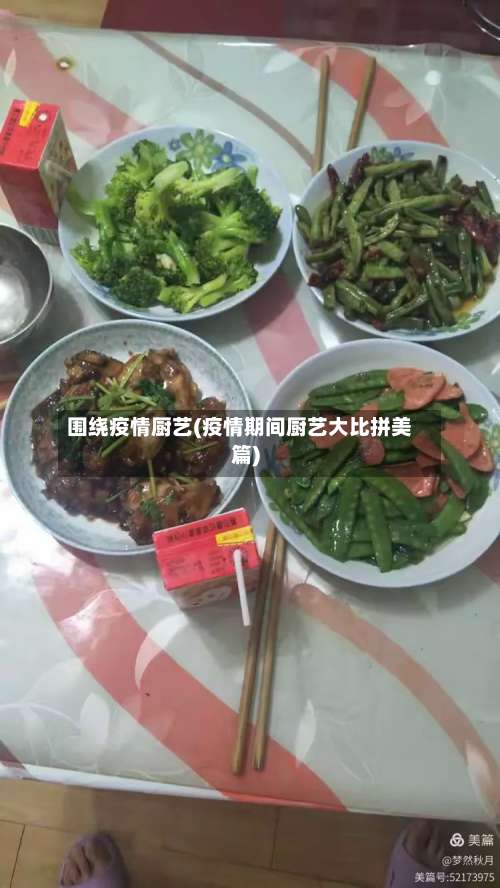 围绕疫情厨艺(疫情期间厨艺大比拼美篇)