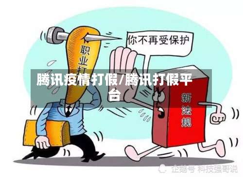 腾讯疫情打假/腾讯打假平台