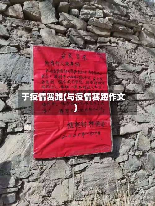 于疫情赛跑(与疫情赛跑作文)-第2张图片