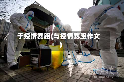 于疫情赛跑(与疫情赛跑作文)