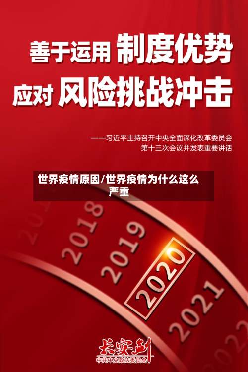 世界疫情原因/世界疫情为什么这么严重-第2张图片