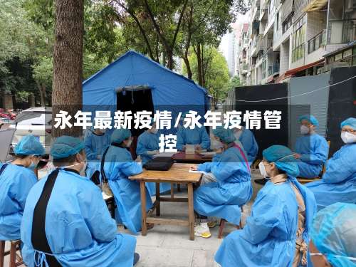 永年最新疫情/永年疫情管控
