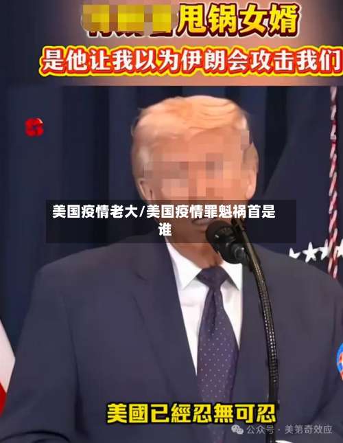 美国疫情老大/美国疫情罪魁祸首是谁-第3张图片