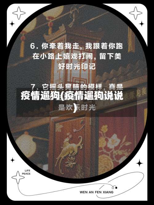 疫情遛狗(疫情遛狗说说)-第3张图片