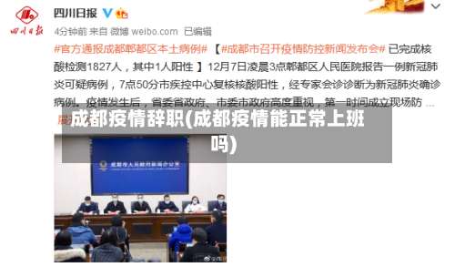 成都疫情辞职(成都疫情能正常上班吗)
