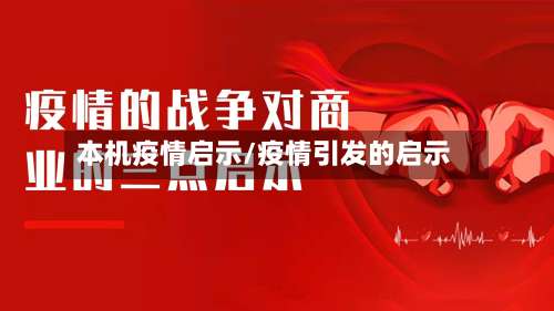 本机疫情启示/疫情引发的启示-第3张图片