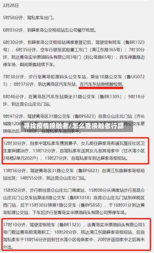 寻找疫情接触者/怎么查接触者行踪