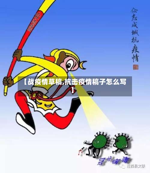 【战疫情草稿,抗击疫情稿子怎么写】