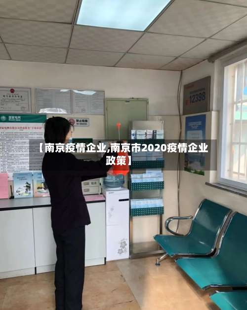 【南京疫情企业,南京市2020疫情企业政策】