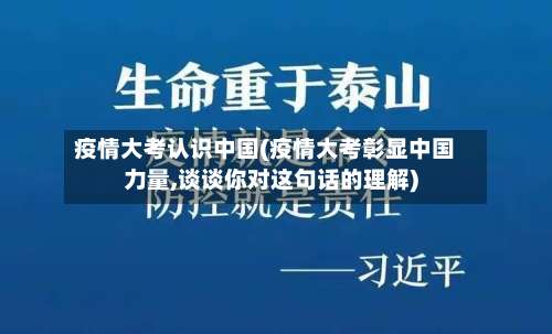 疫情大考认识中国(疫情大考彰显中国力量,谈谈你对这句话的理解)-第2张图片