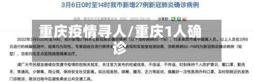 重庆疫情寻人/重庆1人确诊-第2张图片