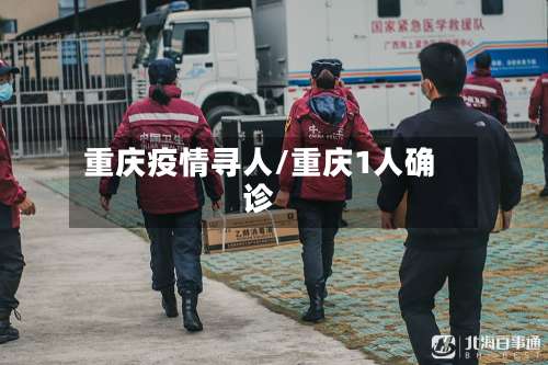 重庆疫情寻人/重庆1人确诊