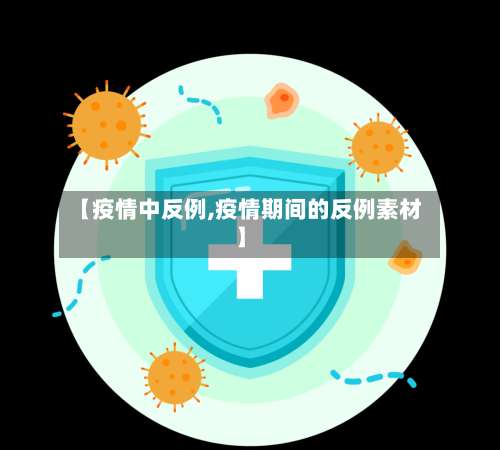 【疫情中反例,疫情期间的反例素材】-第3张图片