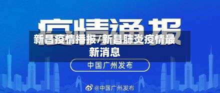 新昌疫情播报/新昌肺炎疫情最新消息-第3张图片