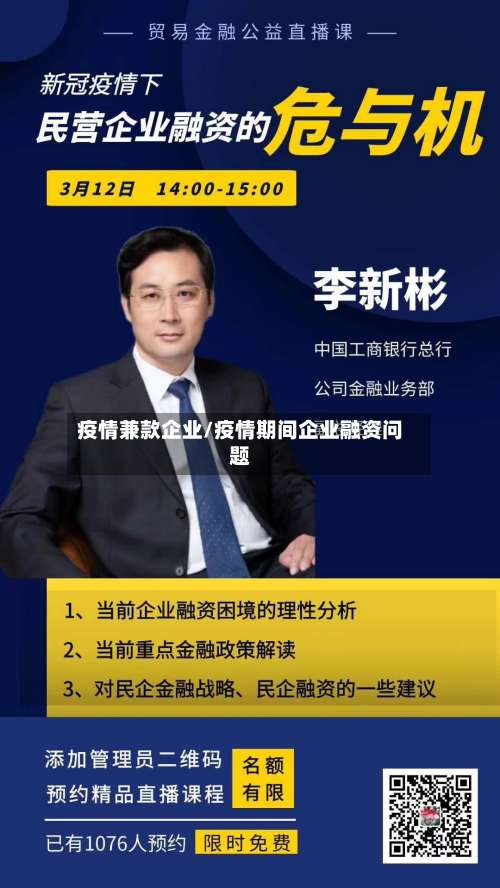疫情兼款企业/疫情期间企业融资问题
