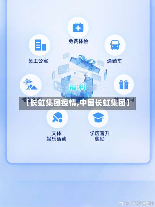 【长虹集团疫情,中国长虹集团】