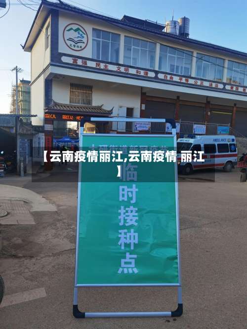 【云南疫情丽江,云南疫情 丽江】