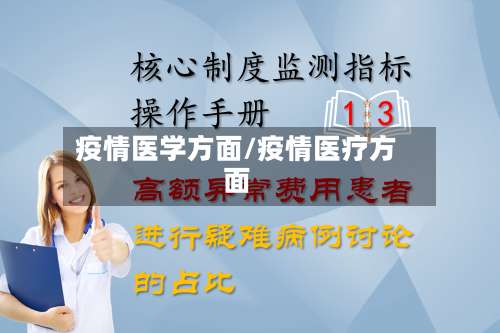 疫情医学方面/疫情医疗方面-第3张图片