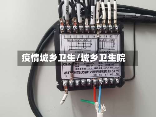 疫情城乡卫生/城乡卫生院