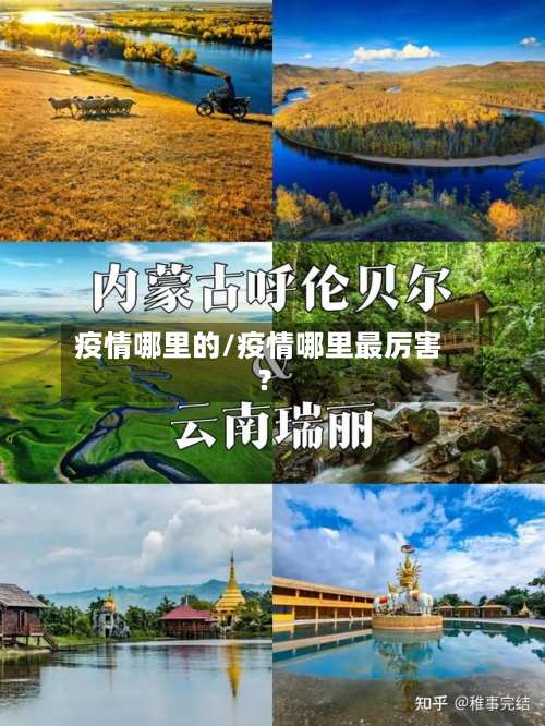 疫情哪里的/疫情哪里最厉害?-第1张图片