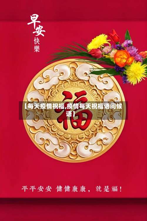 【每天疫情祝福,疫情每天祝福语问候语】-第2张图片