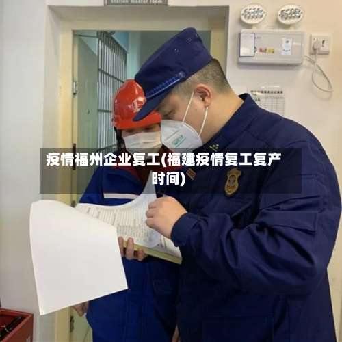 疫情福州企业复工(福建疫情复工复产时间)-第2张图片