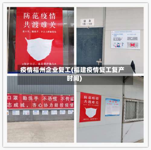 疫情福州企业复工(福建疫情复工复产时间)