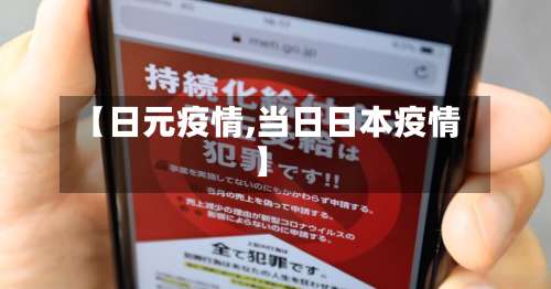 【日元疫情,当日日本疫情】-第2张图片