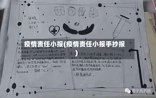 疫情责任小报(疫情责任小报手抄报)-第3张图片