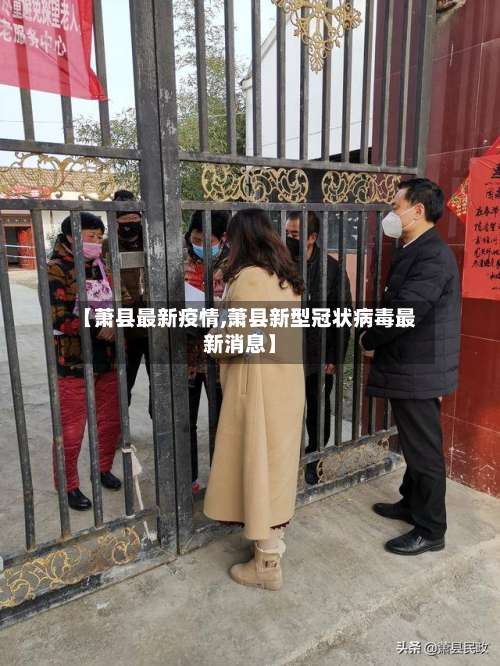 【萧县最新疫情,萧县新型冠状病毒最新消息】