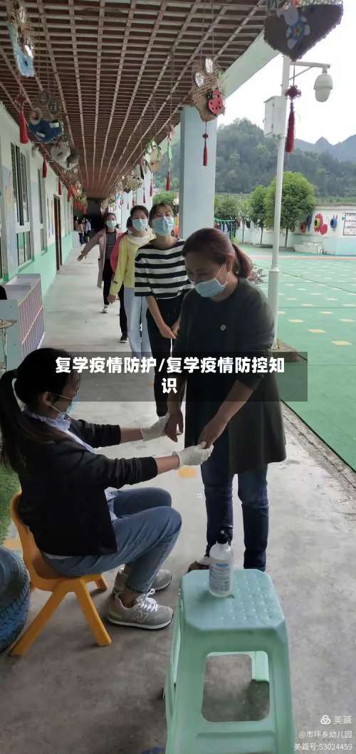复学疫情防护/复学疫情防控知识