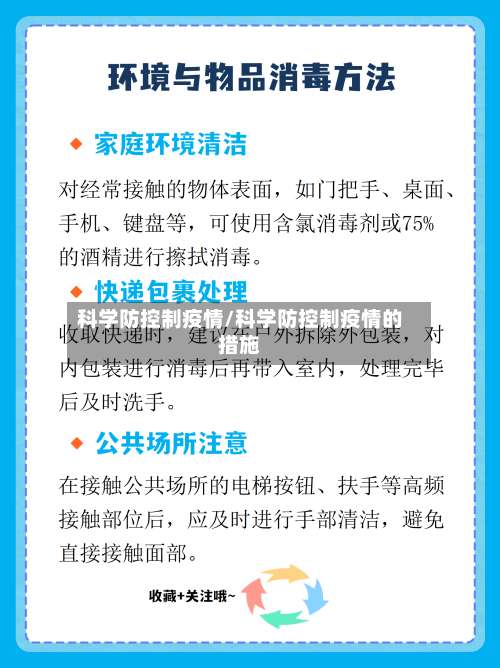 科学防控制疫情/科学防控制疫情的措施
