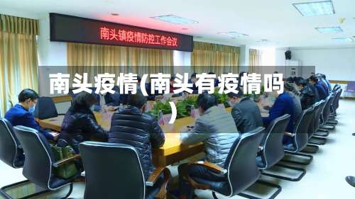 南头疫情(南头有疫情吗)-第3张图片